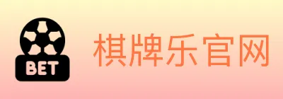 棋牌乐官网 logo